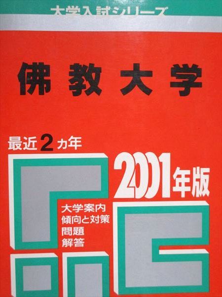 教学社 赤本 佛教大学 2001年度 最近2ヵ年 大学入試シリーズ