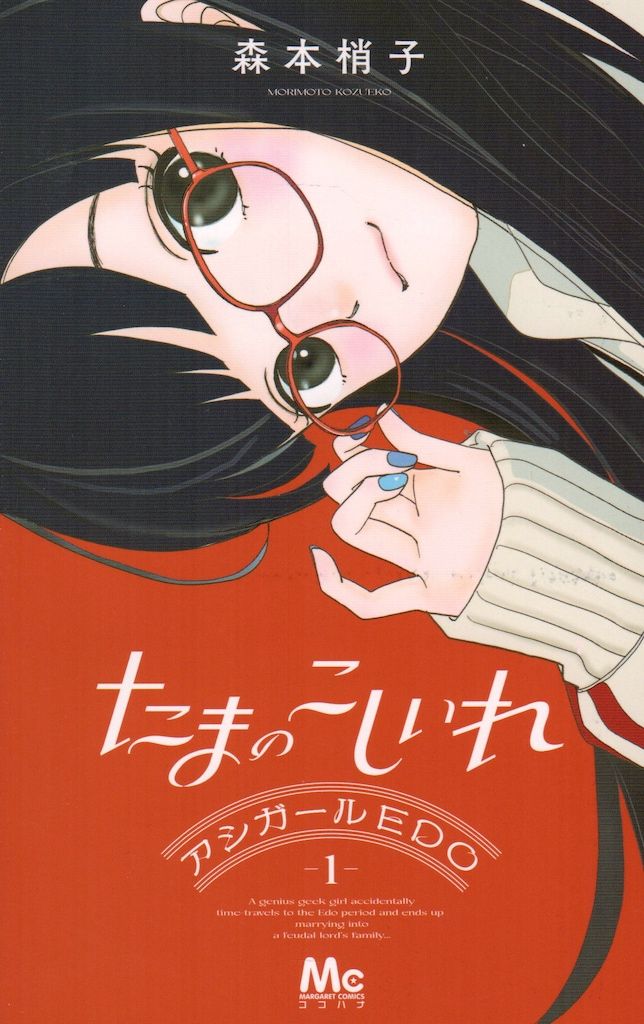 ★●アシガール ●たまのこしいれ ●じゃのめのめ 計19冊 森本 梢子 たまのこしいれ ―アシガールEDO― 3／森本梢子 | 集英社 ― SHUEISHA ―