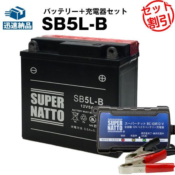 SB5L-B(密閉型) バイクバッテリー スーパーナット