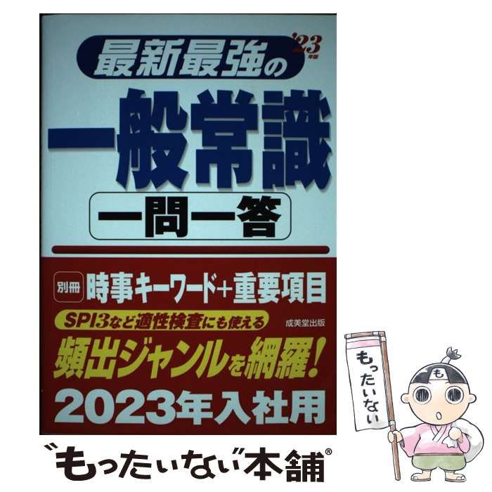 中古】 最新最強の一般常識一問一答 '23年版 / 成美堂 / 成美堂