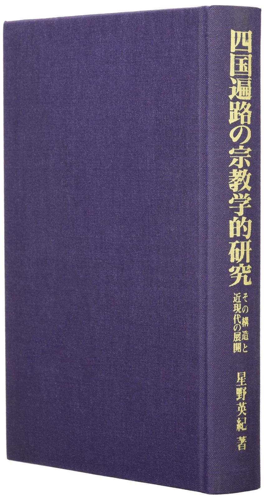 四国遍路の宗教学的研究: その構造と近現代の展開