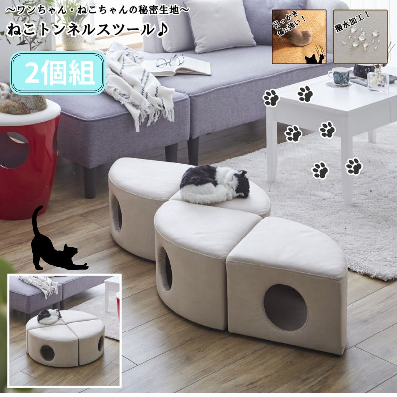 2個組 ねこちゃんのトンネル秘密基地 猫トンネルスツール キャットハウス チェア 椅子 4002