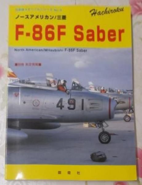 ノースアメリカン/三菱Fー86F Saber (別冊航空情報) 中古】ノースアメリカン/三菱Fー86F Saber(別冊航空情報)／／酣