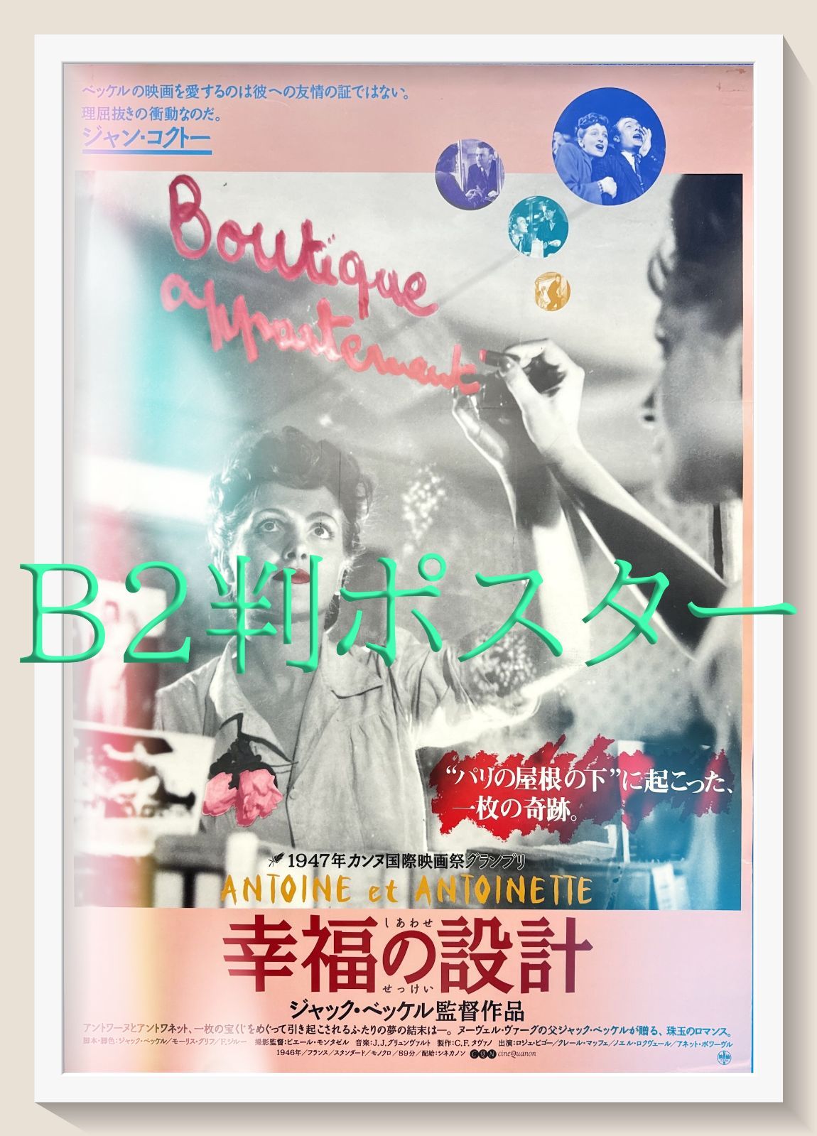 L『幸福の設計』映画B2判リバイバルオリジナルポスター ld06295 - メルカリ