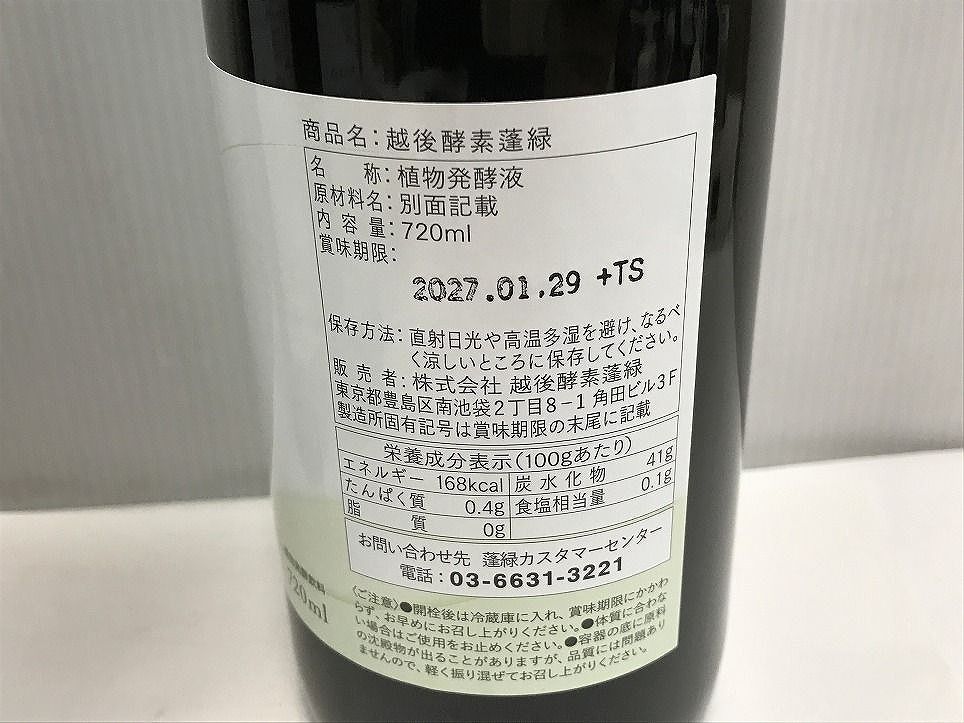 酵素ドリンク 越後酵素