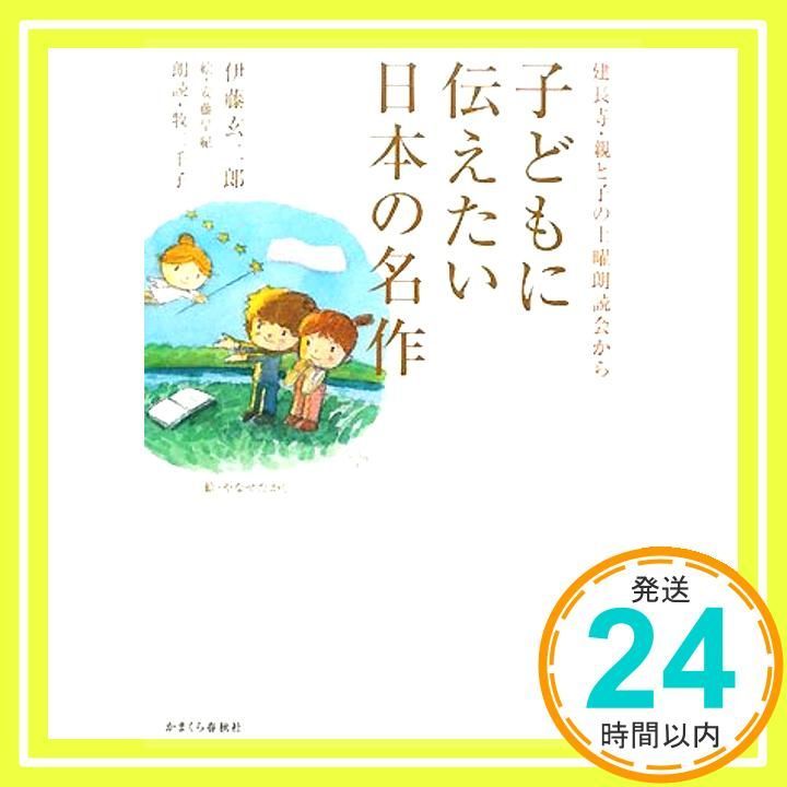 子どもに伝えたい日本の名作 建長寺 親と子の朗読会から 単行本 ソフトカバー Nov 28 2008 伊藤 玄二郎 早紀 安藤_02