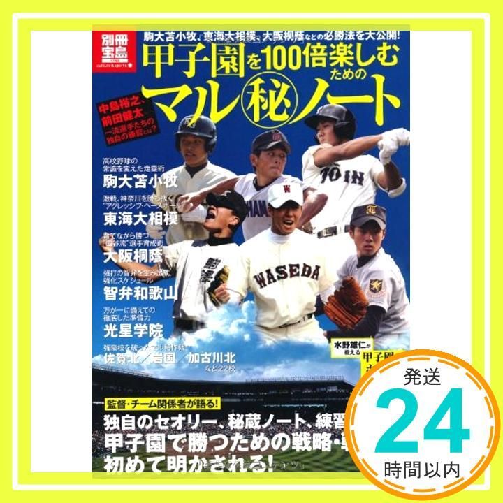 甲子園を100倍楽しむためのマル秘ノート 別冊宝島 別冊宝島 1790 カルチャー-スポーツ _03
