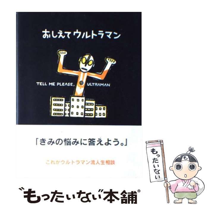 中古】 おしえてウルトラマン / 宮西 達也 / 学研プラス