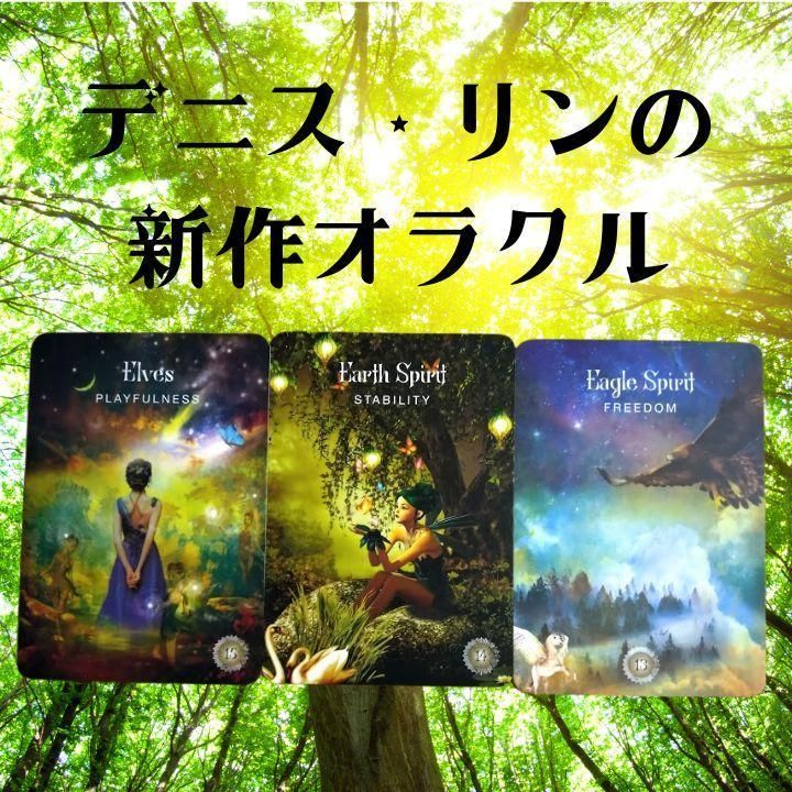 セイクレッドフォレストオラクルカード（深淵なる神秘の森で魂と出会う