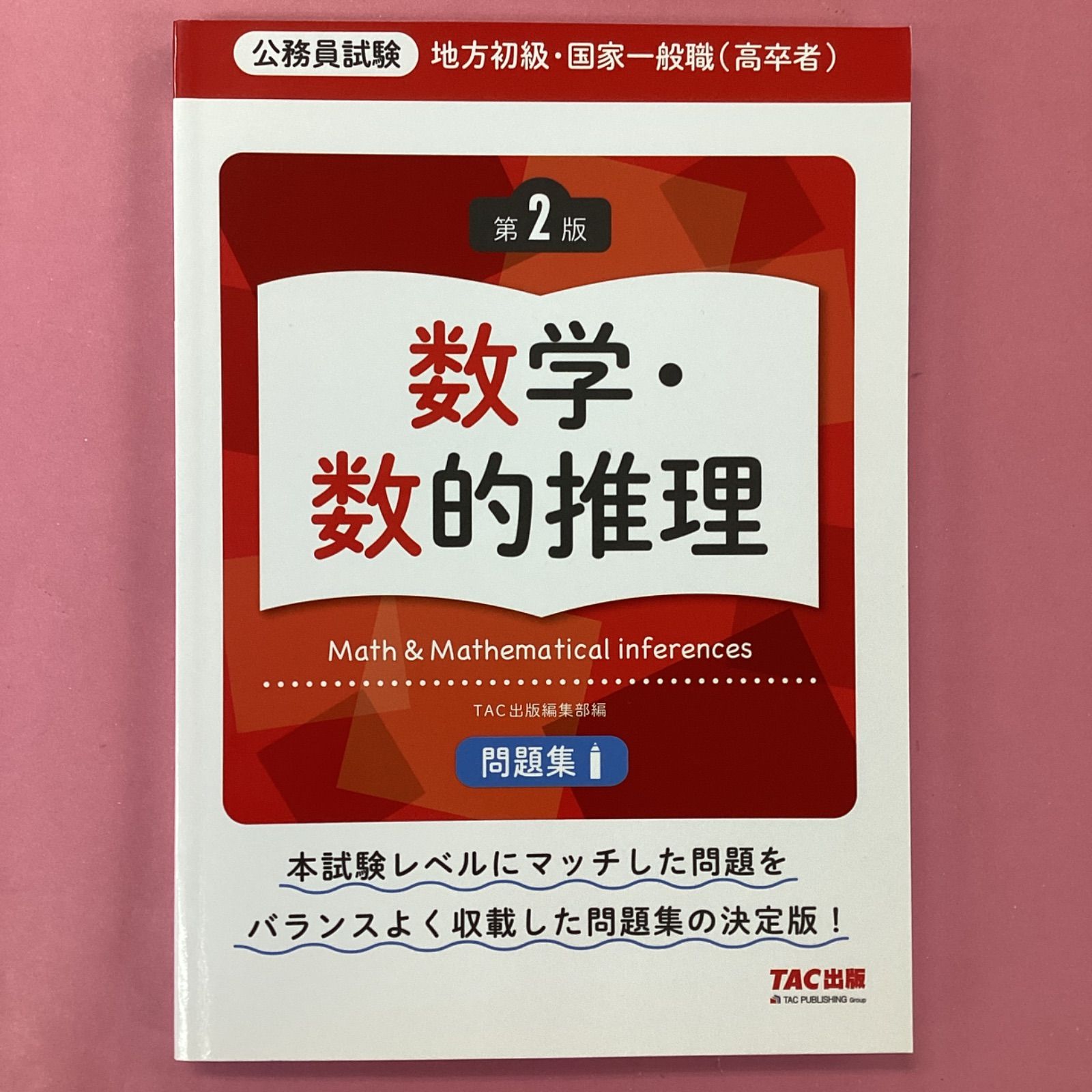 地方初級・国家一般職(高卒者)問題集 数学・数的推理 第2版 ym_c16_4950 - メルカリ