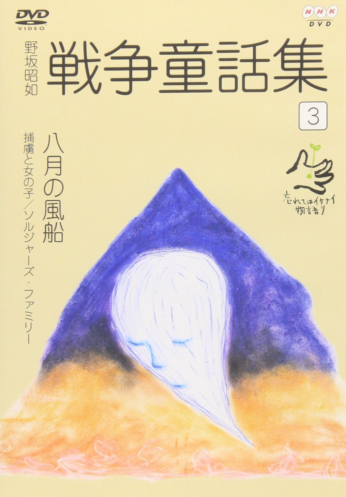野坂昭如 戦争童話集 忘れてはイケナイ物語り Vol.3 【公式通販】