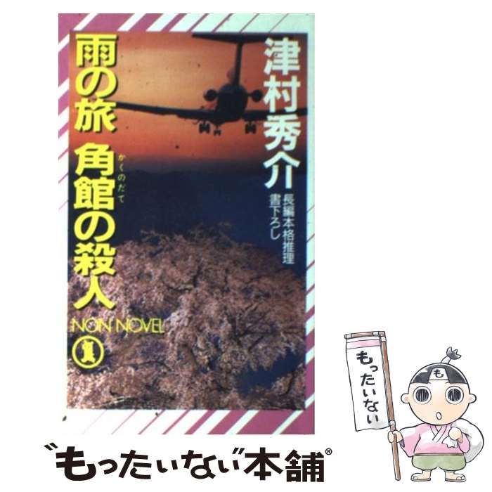 【中古】 雨の旅角館の殺人 長編本格推理/祥伝社/津村秀介 中古】 雨の旅角館の殺人 長編本格推理/祥伝社/津村秀介