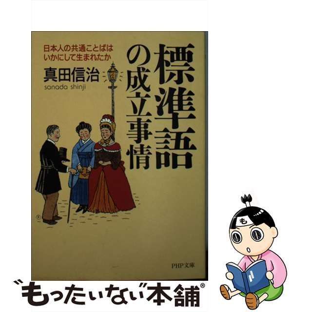 【中古】 標準語の成立事情 日本人の共通ことばはいかにして生まれたか （PHP文庫） / 真田 信治 / ＰＨＰ研究所