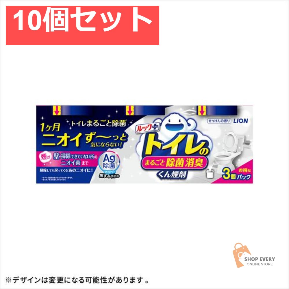 条件付き送料無料。 ルックプラス トイレのまるごと除菌消臭くん煙剤 10個セット