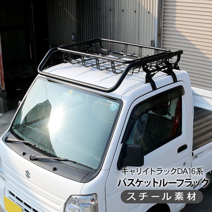 キャリイトラック DA16T バスケット ルーフラック ルーフキャリア 軽トラック 軽トラ ライトバー DIY パーツ 外装 カスタム