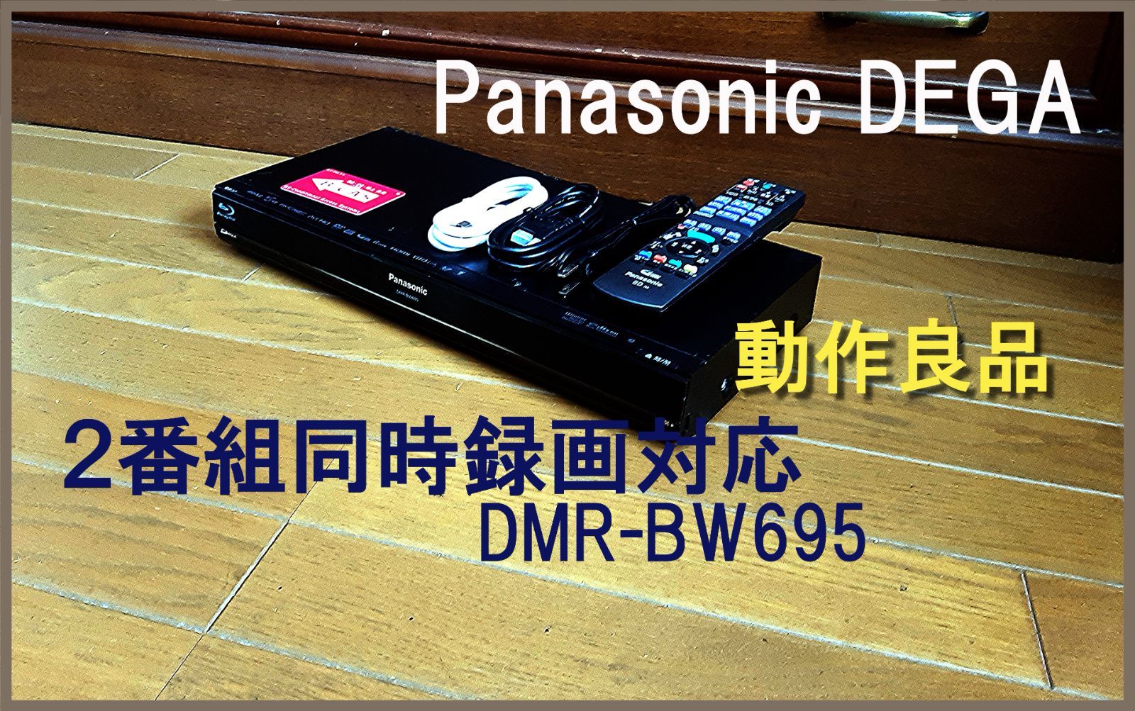 100%新品最新作Panasonic ブルーレイディスクレコーダー DMR-BW695 レコーダー