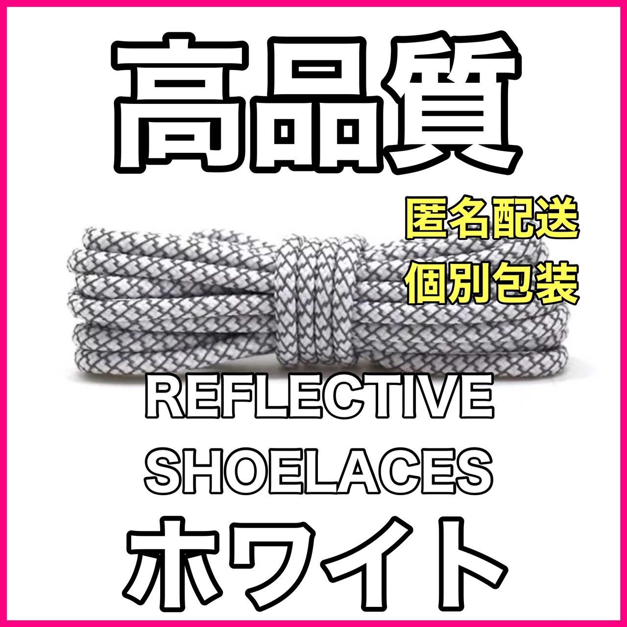 リフレクティブシューレース/丸紐 (120cm)/YEEZY BOOST光るくつ