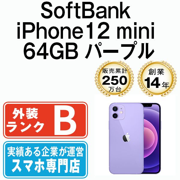 バッテリー100% 【中古】 iPhone12 mini 64GB パープル 本体 ソフトバンク スマホ iPhone 12 mini アイフォン  アップル apple 【送料無料】 ip12mmtm1264sda - メルカリ