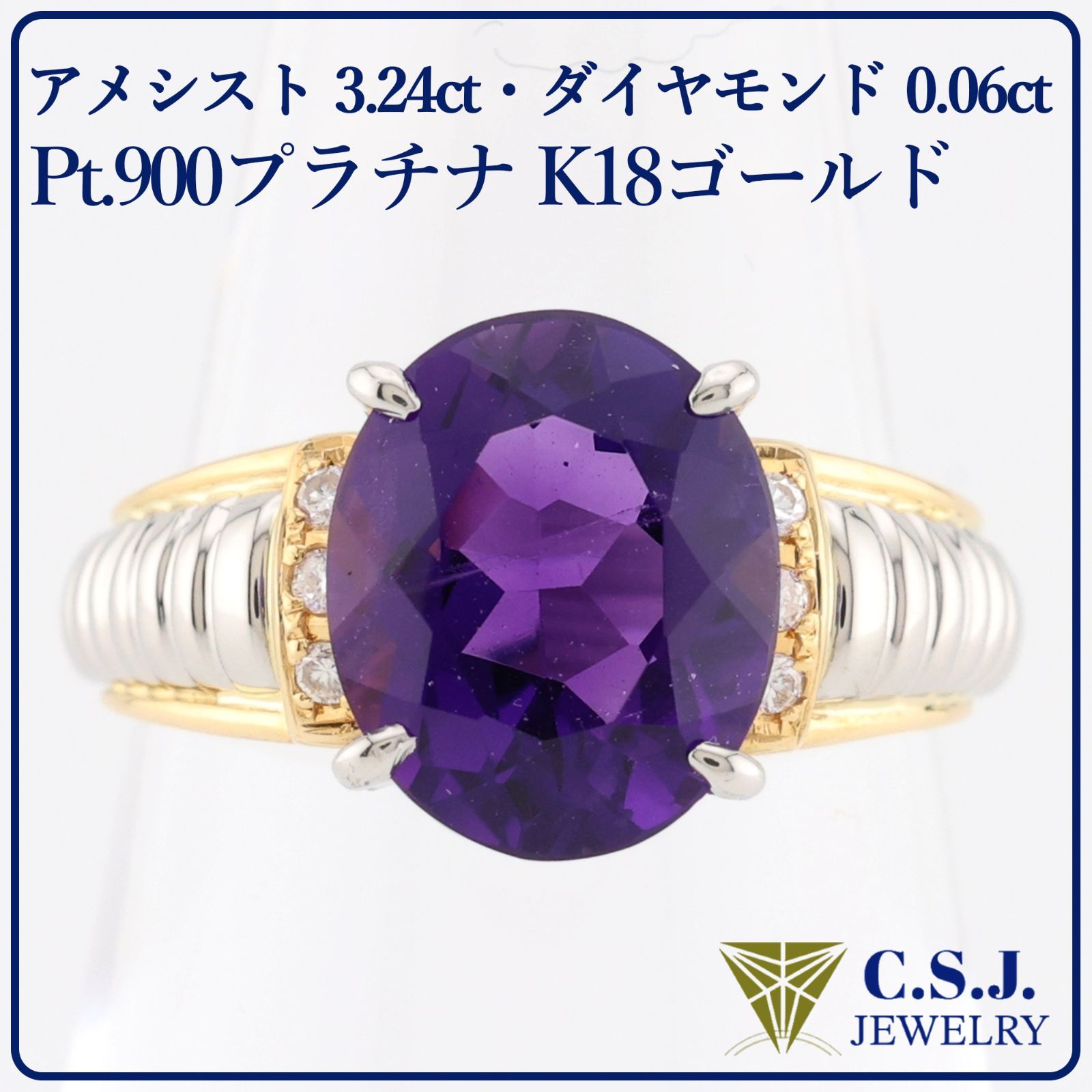参考定価151 800円 Pt.900 プラチナ K18 ゴールド アメシスト 3.24ct ダイヤモンド 0.06ct リング 12号 デザイナーズ