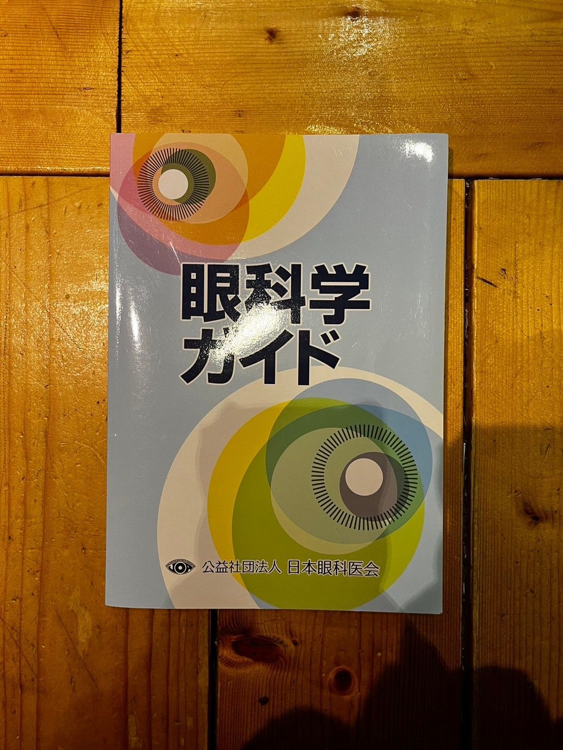 眼科検査ガイド | 根木 昭 |本 | 通販 | Amazon