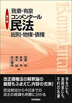 我妻・有泉コンメンタール民法 第7版 総則・物権・債権 | 我妻