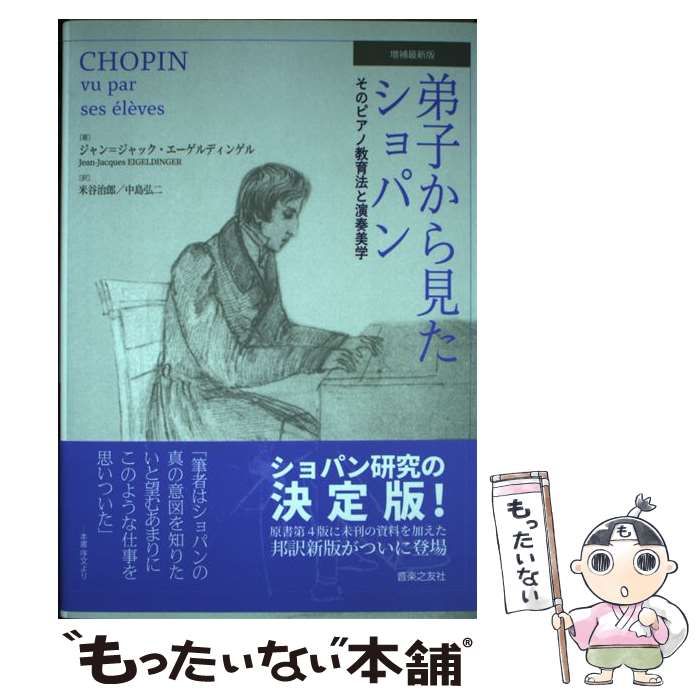【中古】 弟子から見たショパン そのピアノ教育法と演奏美学/音楽之友社/ジーン・ジャックス・アイゲルディンジャー 弟子から見たショパン 増補最新版 | ジャン=ジャック・エーゲル