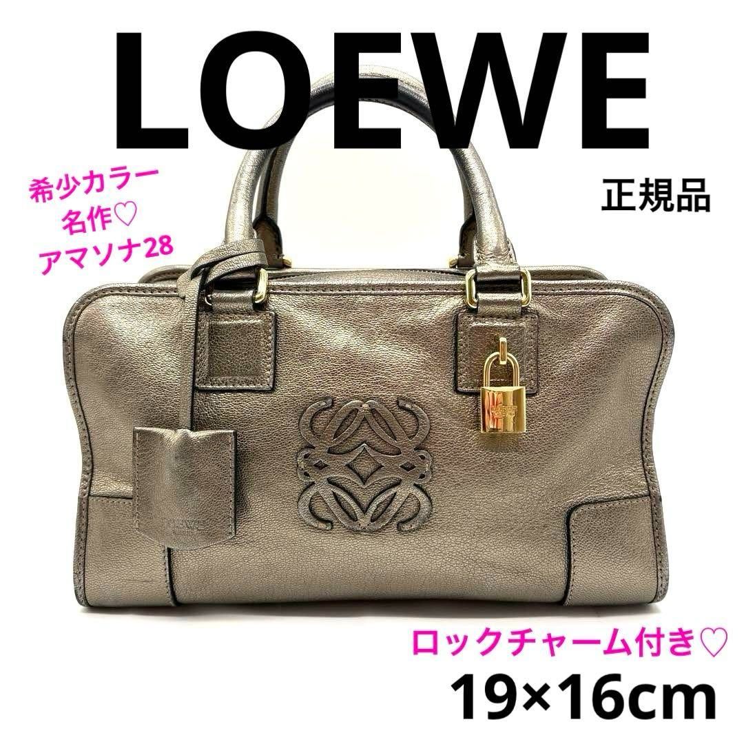 正規品 LOEWE ロエベ アマソナ28 ブロンズ レザー ハンドバッグ