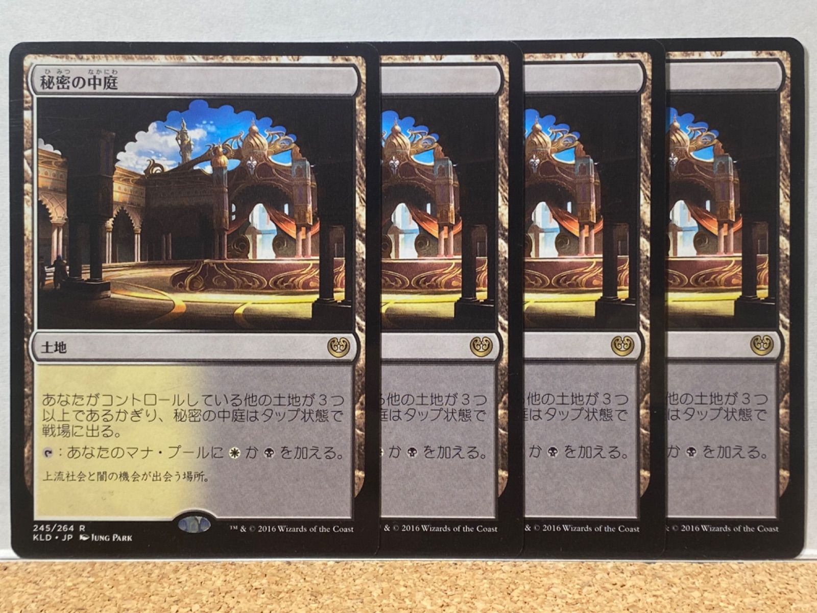 秘密の中庭 日本語版 4枚セット - マジック：ザ・ギャザリング