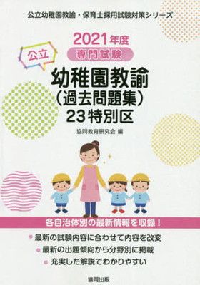 23特別区の公立幼稚園教諭(過去問題集) 2021年度版: 専門試験 (公立幼稚園教諭・保育士採用試験対策シリーズ) - メルカリ