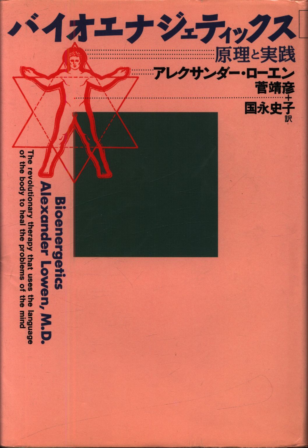 アレクサンダー・ローエン バイオエナジェティックス-原理と実践- - メルカリ