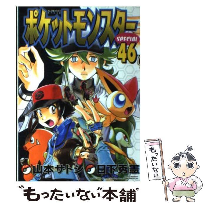 中古】 ポケットモンスターSPECIAL 46 (てんとう虫コミックス