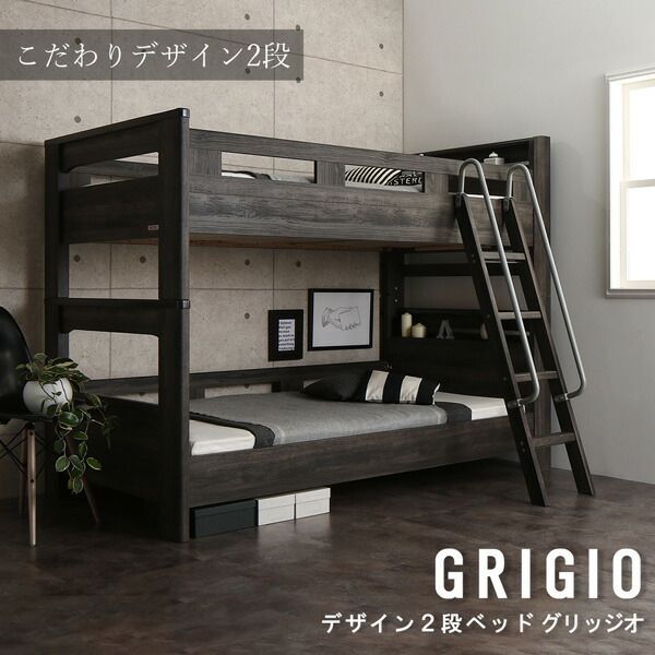 二段ベッド デザイン 2段ベッド GRIGIO グリッジオ 薄型軽量ボンネルコイルマットレス付き シングルサイズ