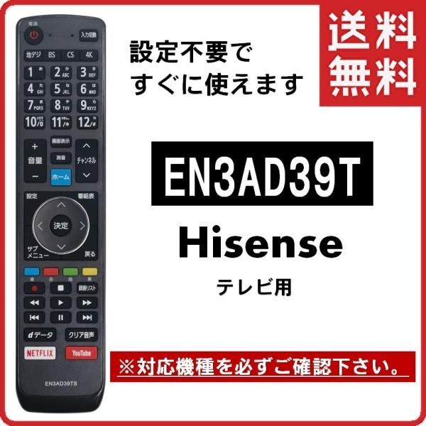 ハイセンス テレビ 代用リモコン EN3AD39TS Hisense 50E6000 55E6000