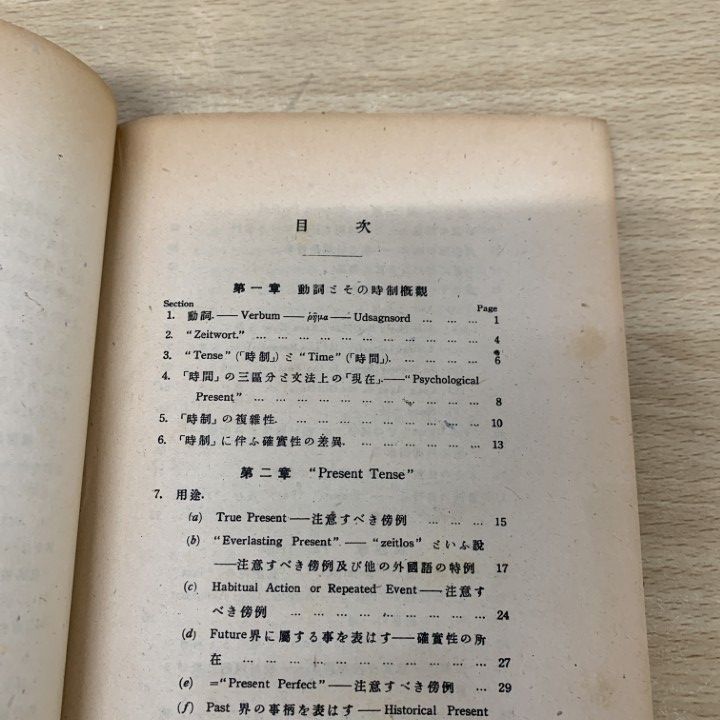 動詞叙法の研究 細江逸記 泰文堂 昭和レトロ 古本 ○01)【同梱不可】動詞時制の研究/細江逸記/泰文堂/昭和23年/第