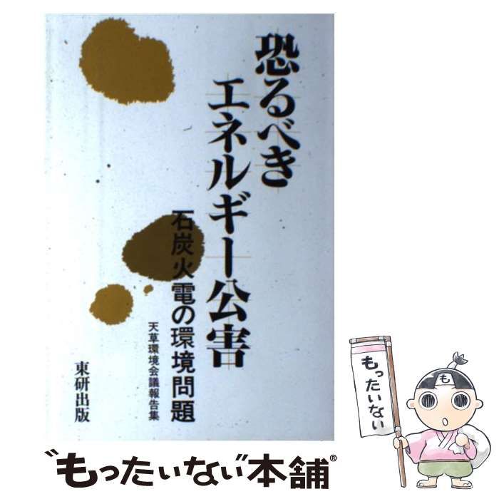 【中古】 恐るべきエネルギー公害 石炭火力発電の環境問題 天草環境会議報告集 / 天草環境会議実行委員会 / 東研出版