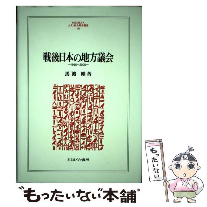 戦後日本の地方議会 : 1955～2008 戦後日本の地方議会