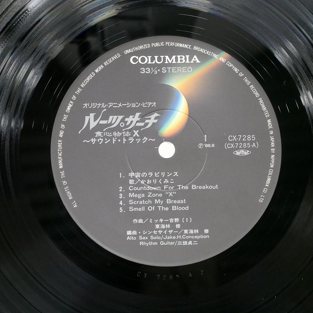 国内盤 OST (東海林修)/ルーツサーチ 食心物体X/COLUMBIA CX7285