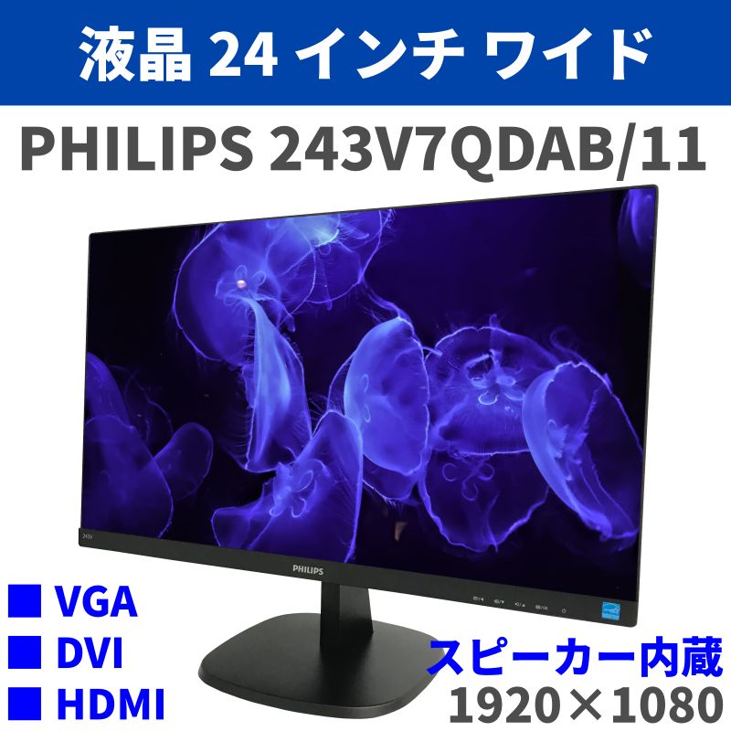 中古液晶ディスプレイ 24インチ スピーカー内蔵 PHILIPS 243V7QDAB/11