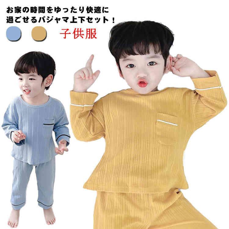  送料無料 部屋着 長ズボン 子供 女の子 キッズ 上下セット 男の子 送料無料 コットン 綿 ルームウェア ベビー 春秋 かわいい セットアップ おしゃれ 無地 こども ナイトウェア 長袖Tシャツ リ パジャマ