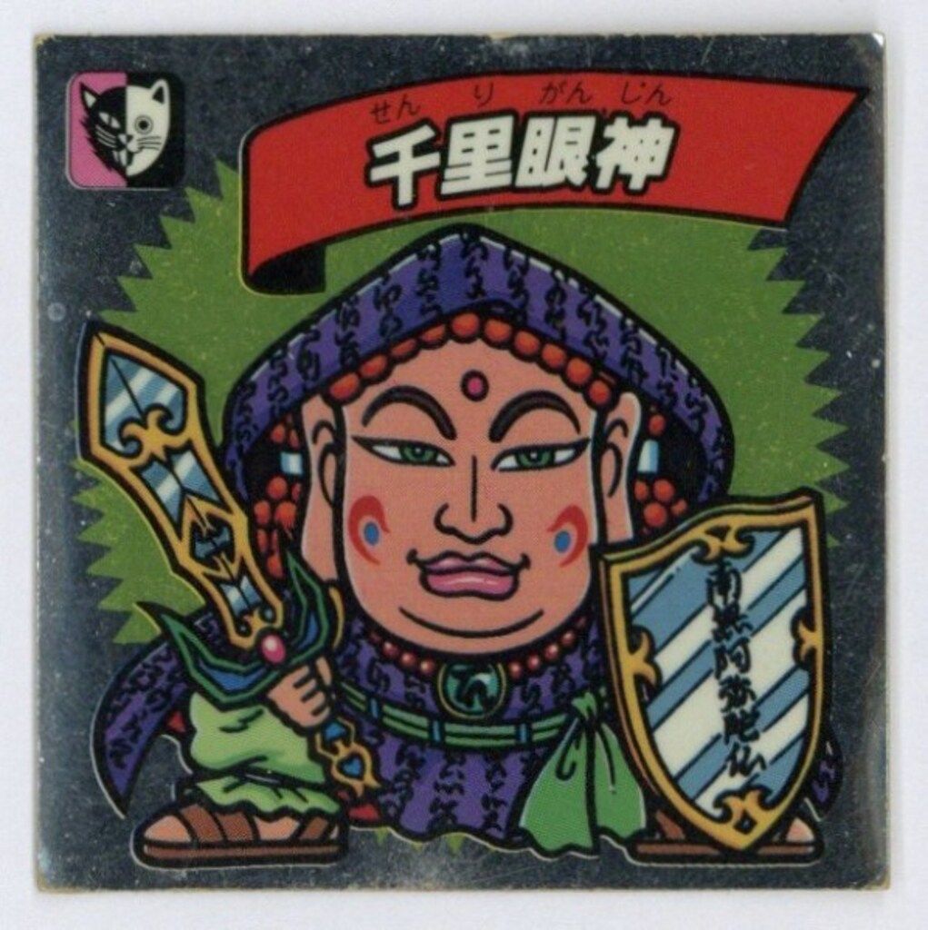 ナガサキヤ 謎のジパング伝説|地魔界VS大和天界 1.5弾|大-12 千里眼神 アルミ