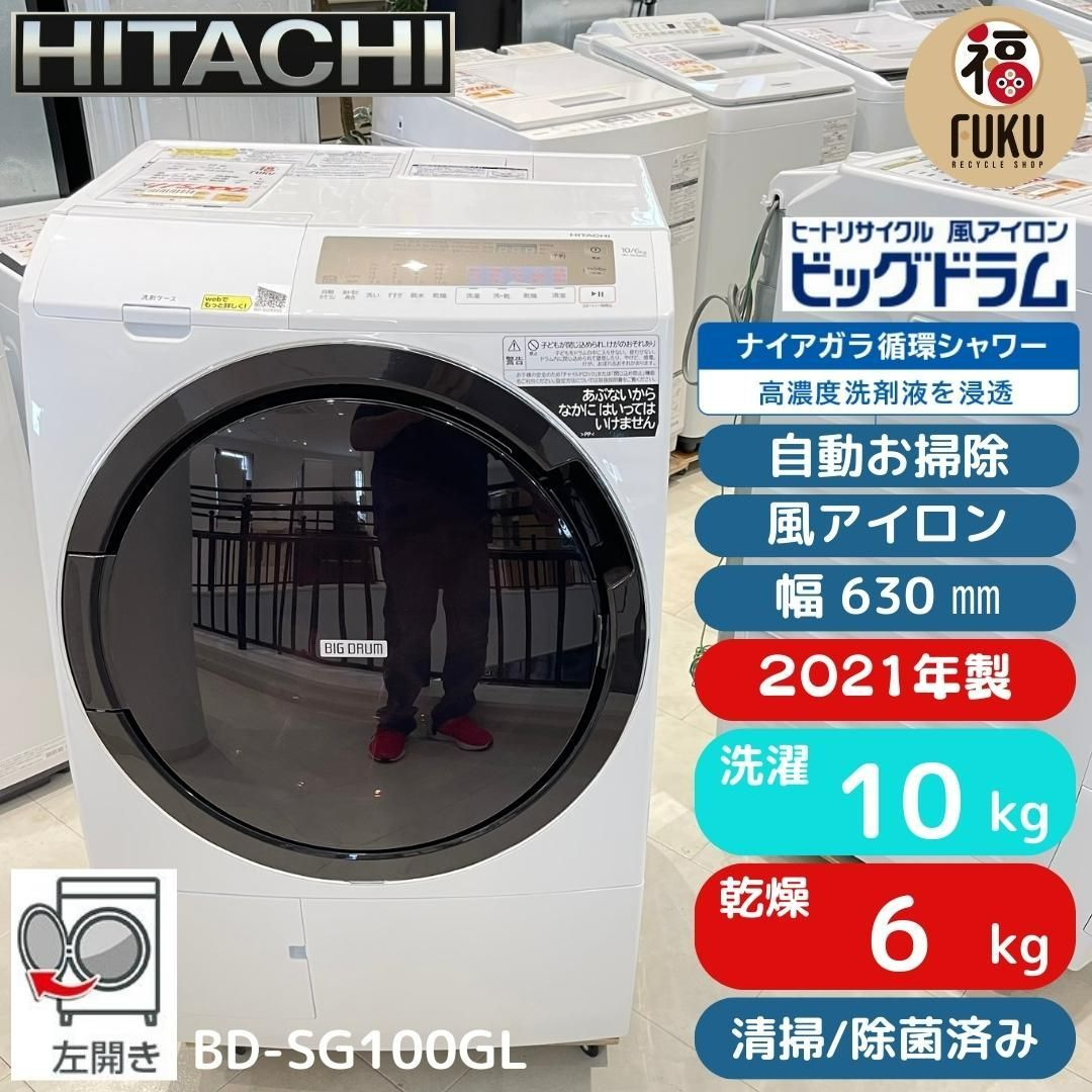 地域限定送料無料 超美品日立 ドラム式洗濯乾燥機 10/6㎏ BD-SG100G- 送料込み*日立 ドラム式洗濯乾燥機 ビッグドラム 2021年製*