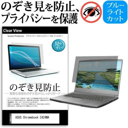 新作，最新作 ASUS Chromebook C424MA [14インチ] 覗き見防止 のぞき見防止 プライバシー 保護 フィルム 左右からの覗き見防止 ブルーライトカット 反射防止 メール便送料無料 jgs bgt その他