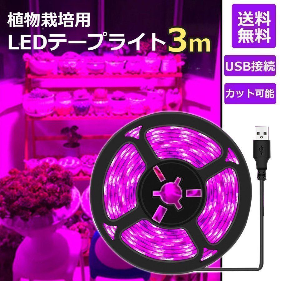 植物育成ライト LED 3ｍ 紫 防水 USB グローライト 室内 成長 光合成