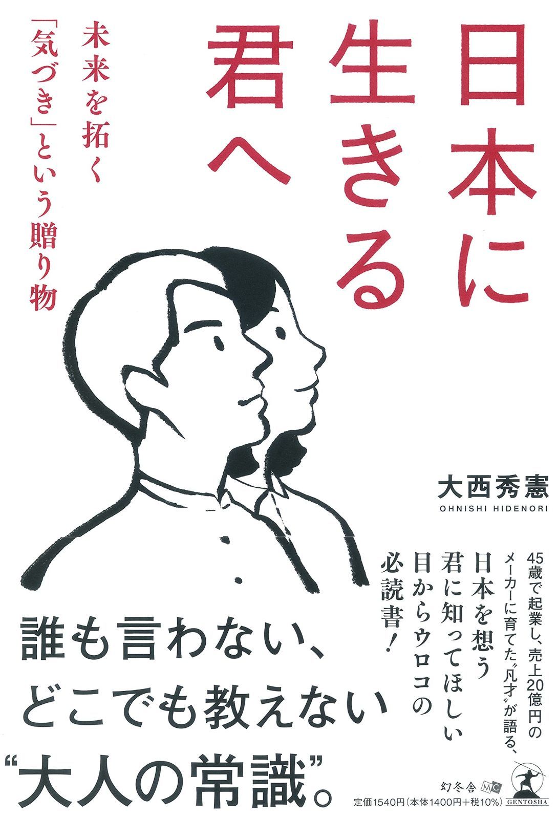 日本に生きる君へ 未来を拓く 気づき という贈り物