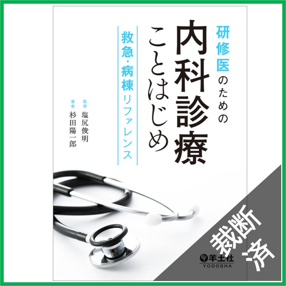 裁断済】研修医のための内科診療ことはじめ - 救急・病棟リファレンス [大型] - メルカリ