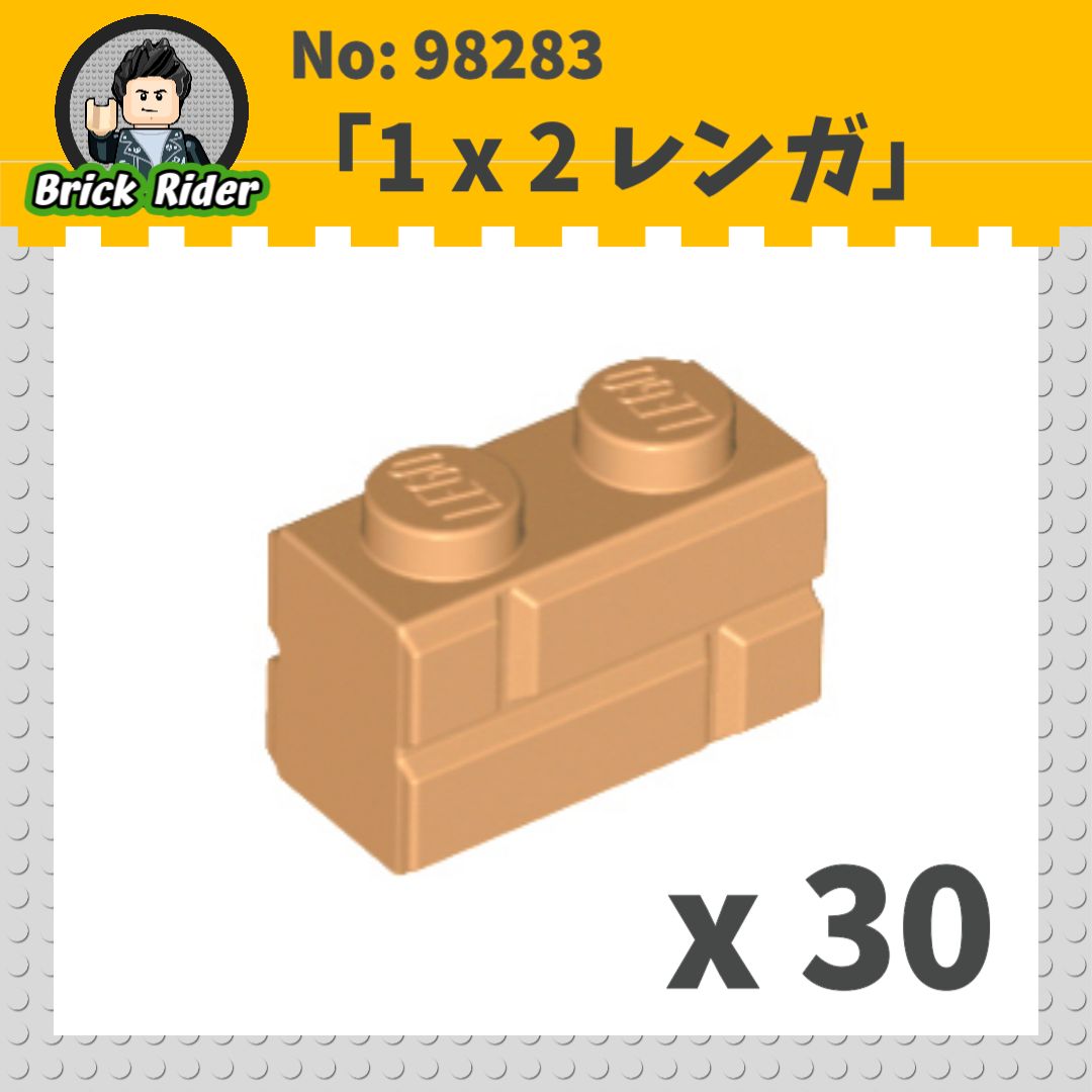 LEGO ブロック 1 x 2 - レンガ：[Md,Nougat / ミディアムヌガー 