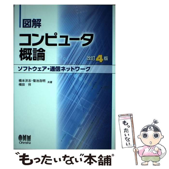 メルカリ　ソフトウェア・通信ネットワーク　オーム社　中古】　図解コンピュータ概論　改訂4版　横田祥　橋本洋志　菊池浩明　もったいない本舗　メルカリ店