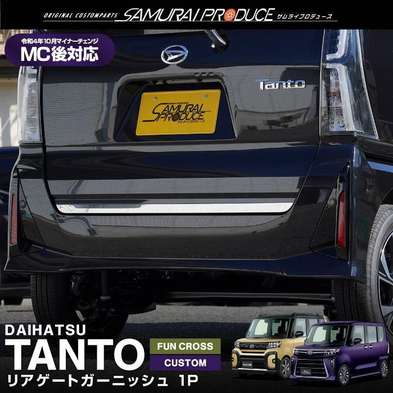 タント タントカスタム ファンクロス LA650S LA660S リアゲート ガーニッシュ 1P 鏡面仕上げ