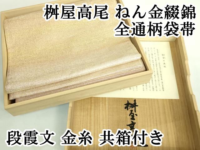 ※本日23時まで大幅お値下げ中⏰✨コメント欄必見‼️【高級 袋帯】 平和屋本店□極上 桝屋高尾 ねん金綴錦 全通柄袋帯 段霞文 金糸