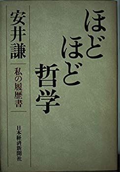 【中古】ほどほど哲学—私の履歴書